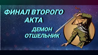 Shadow fight 2 #14:Финал второго акта|Демон Отшельник