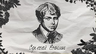 Сергей Есенин - "Отговорила роща золотая" (Я вам озвучил, слушайте!)