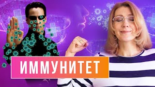 Как укрепить иммунную систему // Иммунитет общие принципы // Что влияет на иммунную систему