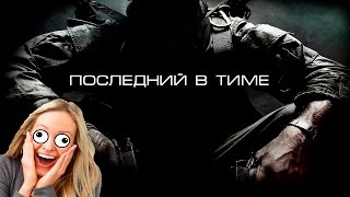 ВИРТУАЛЬНЫЕ ПОХОЖДЕНИЯ - ПОСЛЕДНИЙ В ТИМЕ