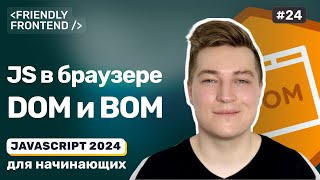 JavaScript в браузере — DOM (Document Object Model) и BOM (Browser Object Model)