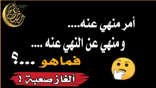 ألغاز واسئلة دينية مفيدة وصعبة في انتظارك..اختبر معلوماتك الدينية واستفد من معلومات قد تجهلها ..