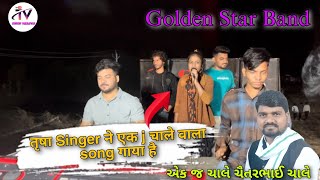 Trisha Singer ने एक j चाले वाला song 🎧 गाया है ..// Golden Star 🌟 Band 🥁