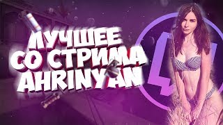 ЛУЧШЕЕ СО СТРИМА AHRINYAN #4