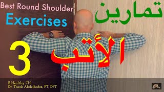 تمارين لتقوس اعلي الظهرو الاتب بسبب استخدام الموبايل ج 3 -EXs for Round Shoulders/kyphosis