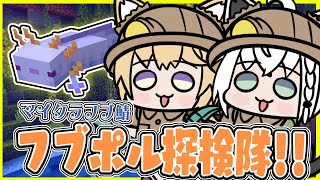 【Minecraftフブ鯖】次は幻の青ウパ！！繁茂した洞窟を見つけてウパ養殖！？【#フブポル】