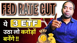 FED Rate Cut || ये 3 ETF BUY करके छोड़ दो करोड़ों बनेंगे ?! #tradewitmazhar #etftrading #etf