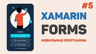 Xamarin Forms C# / Урок #5 – Контейнеры для элементов