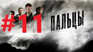 Пальцы (11 серия) детектив сериал 2024