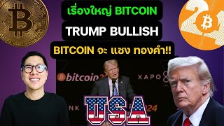 เรื่องใหญ่คริปโต Donald Trump ลั่น Bitcoin จะแซงทองคำ !