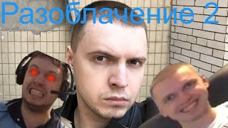 Разоблачение на Папича 2