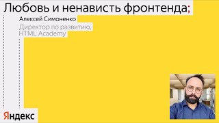 Любовь и ненависть фронтенда / Алексей Симоненко