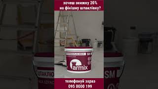 Готова фінішна шпаклівка Armix SM