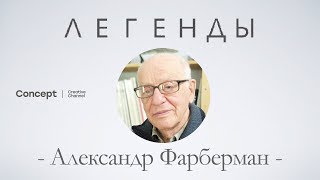 ЛЕГЕНДЫ. Александр Фарберман. 08.11.2018