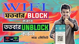 নিজের মোবাইল দিয়ে ওয়াইফাই Unblock করুন | Wifi Block Unblock