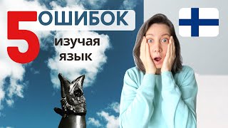 Какие ошибки мешают хорошо выучить финский язык, как и любой другой язык