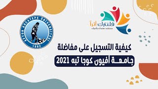 كيفية التسجيل على جامعة افيون كوجا تبة 2021