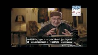 واضرب لهم مثلا الحلقة ( 18 ) محمد راتب النابلسي رمضان 1441 - 2020