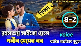 রহ্যসময় সাইকো ছেলে গরীব মেয়ের বর: সকল পাট :carzy love story/voice:Tamim&Noyonika সিজন ২