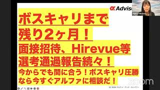 【ボスキャリまで残り2ヶ月！】面接招待、Hirevue等選考通過報告続々！今からでも間に合う！ボスキャリ圧勝なら今すぐアルファに相談だ！