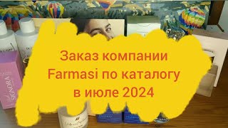 📦📬Заказ компании Farmasi по каталогу в июле 2024