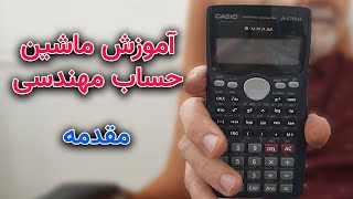 آموزش ماشین حساب مهندسی - مقدمه ✔