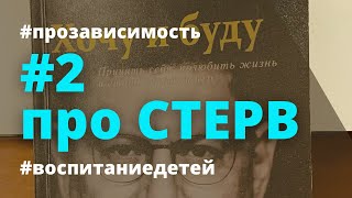 #2 Про стерв. Как выйти из таких отношений и больше не входить. М. Лабковский