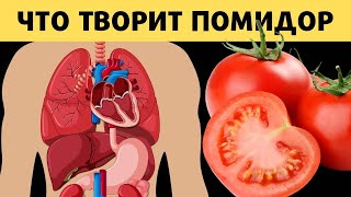 Многие едят Помидоры, но 85% даже не знают о том, Что Творят Помидоры с Организмом.