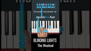 Как играть BLINDING LIGHTS💡The Weeknd🌟на #пианино 🎹 по цифрам 👍 #обучениефортепиано #shorts