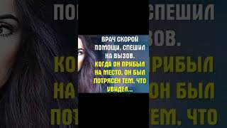 Когда врач прибыл на вызов, он остолбенел и потерял ДАР РЕЧИ... #аудиорассказы #жизненныеистории