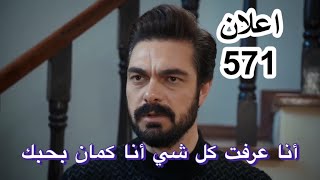 اعلان عن الحلقة 571. مسلسل الامانة مترجم العربية