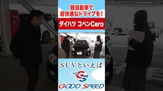 【ダイハツ コペン】コペンでしか味わえない快適さ！気になる車内や荷室を紹介！