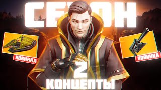 ДОБРО ПОЖАЛОВАТЬ ВО 2 СЕЗОН 4 ГЛАВЫ ФОРТНАЙТ (концепт 24 СЕЗОНА FORTNITE)