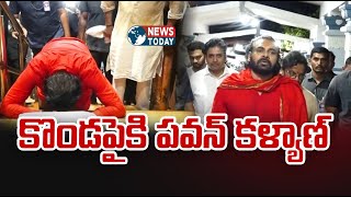 కొండపైకి పవన్ కళ్యాణ్ | @NewsTodayTv