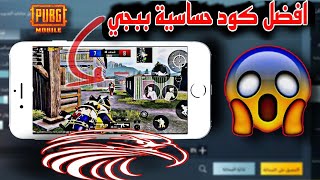 افضل و اقوى كود حساسية 😱🔥 | ببجي موبايل | 2.1 ✔️ |PUBG MOBILE