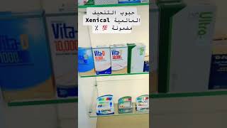 حبوب التنحيف العالمية Xenical ( Orlistat )