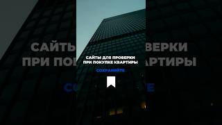 Сайты для проверки при покупке квартиры