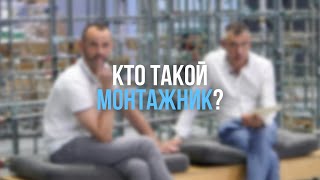 КТО ТАКОЙ МОНТАЖНИК? Формула бизнеса: 6 выпуск. Виктор Подгайский и Сергей Рай