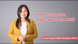 Неге Instagram курстары тым көп? / Sana ortalygy