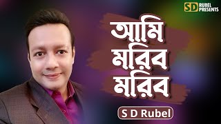 আমি মরিব মরিব। S D Rubel । Ami moribo moribo