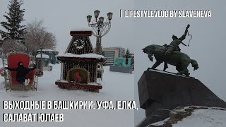 Выходные в Башкирии: Уфа, Елка, Салават Юлаев | lifestyleVLOG by SLAVENEVA