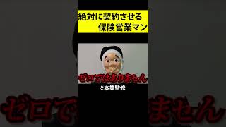 「保険なんか誰が入るかよ」←見事に契約させる営業マンｗｗｗｗｗｗ　#shorts