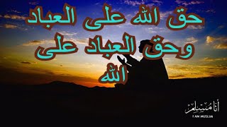 حق الله على العباد وحق العباد على الله للشيخ بدر المشاري- الجزء الخامس