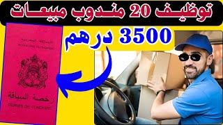 فرصة عمل للشباب💲 بصالير 3500 درهم 📢منصب مندوب مبيعات 💥ارسل طلبك الان👍