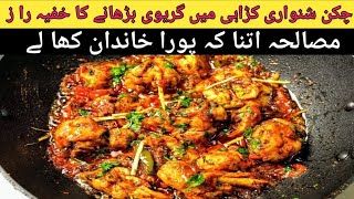 Peshawari Shinwari Chicken Kadai Dhaba Style Chicken Kadai Recipe شنواری چکن کڑاہی بنانے کا طریقہ