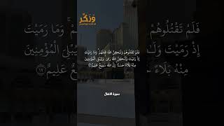 سورة الأنفال الآيات من 17 إلى 18 بصوت القارئ مشاري راشد العفاسي #حالات واتس  #quran #shorts