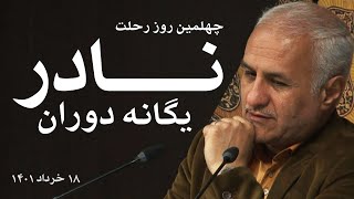 چهلمین روز رحلت نادر یگانه دوران