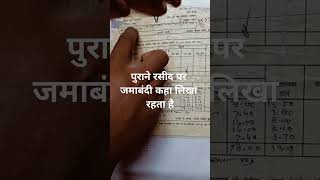 bhumi jankar amin,,पुराने रसीद में जमाबंदी कैसे देखे