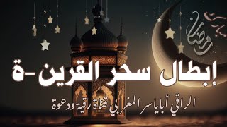 رقية إبطال اسحار ربط القرين-ة ، العلوية، السفلية ،البحرية، الهوائية ،والقضاء على السحرة