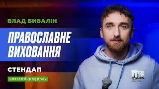 Влад Бивалін - СТЕНДАП про православне виховання, телефонні розмови з бабусею та прибирання | UaSA